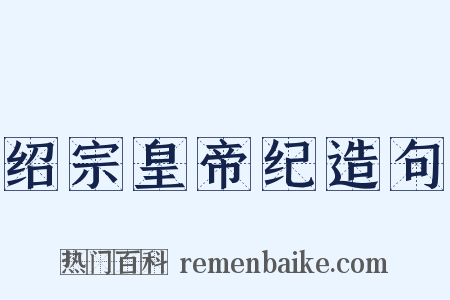 绍宗皇帝纪造句是什么意思的图片